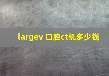 largev 口腔ct机多少钱